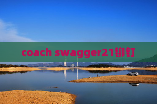 coach swagger21铆钉 coach swagger21铆钉